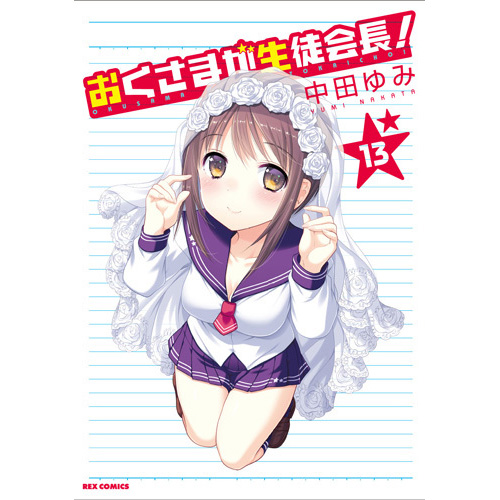 COMIC ZIN 通信販売/商品詳細 【通常版】おくさまが生徒会長! 第13巻